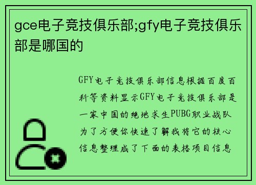 gce电子竞技俱乐部;gfy电子竞技俱乐部是哪国的