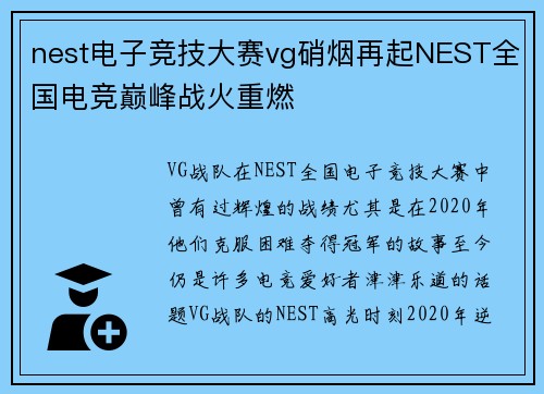 nest电子竞技大赛vg硝烟再起NEST全国电竞巅峰战火重燃