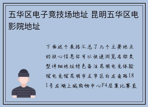 五华区电子竞技场地址 昆明五华区电影院地址