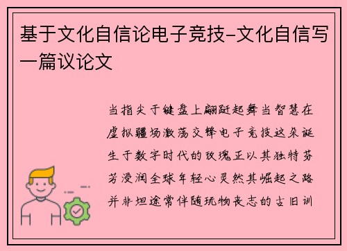 基于文化自信论电子竞技-文化自信写一篇议论文