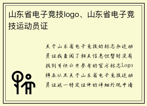 山东省电子竞技logo、山东省电子竞技运动员证